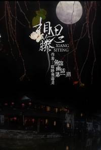 鱼馆幽话之相思藤