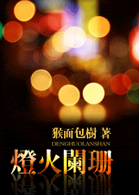 灯火阑珊