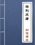 薛刚反唐（袁阔成）