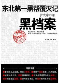 东北第一黑帮覆灭记
