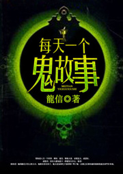 每天一个鬼故事