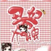 丑妃耍大牌