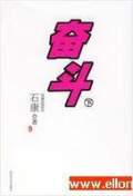 奋斗