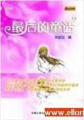 最后的童话