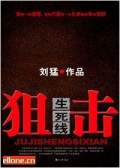 狙击生死线