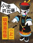 明清志怪录