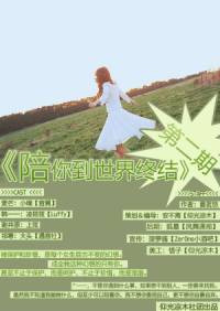 陪你到世界终结