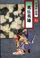 欢乐英雄