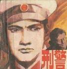 刑警队长