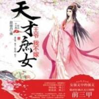 天才庶女：王爷，我..