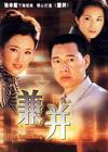 兼并