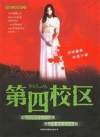 第四校区