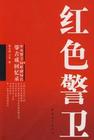 红色警卫
