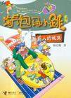 贪玩老爸(淘气包马..