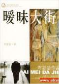 暧昧大街