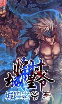 临时城隍爷
