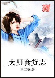 大明食货志