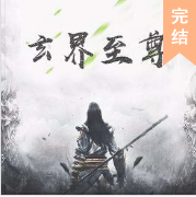 玄界至尊