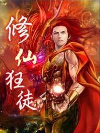 修仙狂徒