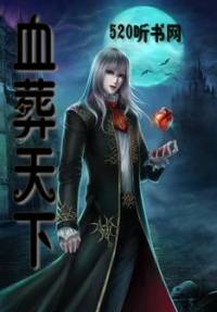 血葬天下