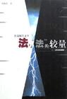 法与法的较量