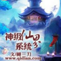 网游之神级仙界系统