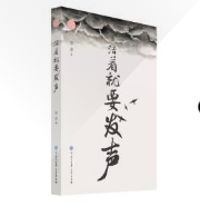 活着就要发声