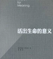 活出生命的意义