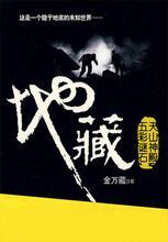 地藏第3部上古神迹