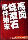 高岗饶漱石事件始末
