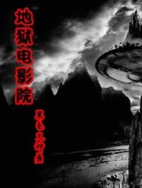 地狱电影院