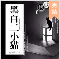 黑白二小猫