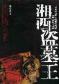 湘西盗墓王-惊醒千..