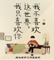 我不喜欢这世界，我..