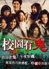 校园有鬼系列