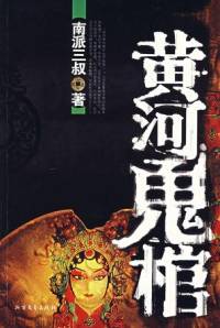 黄河鬼棺2开棺发财