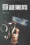 穿越黑网