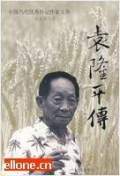 袁隆平传