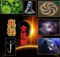奥秘全接触
