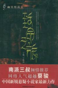 幽冥怪谈-致命之旅