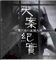 大案纪实2019―正议人间