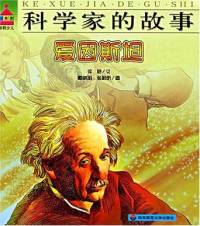 爱因斯坦的故事