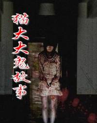 �大大鬼故事