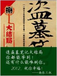 盗墓比基第八季