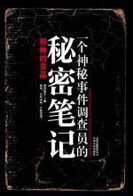 一个神秘事件调查员..