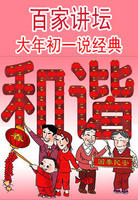 大年初一说经典