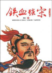 铁血强宋