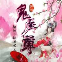 角色妖娆：鬼医之尊
