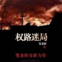 权路迷局