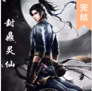 封鼎灵仙
